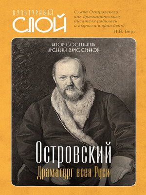 cover image of Островский. Драматург всея руси